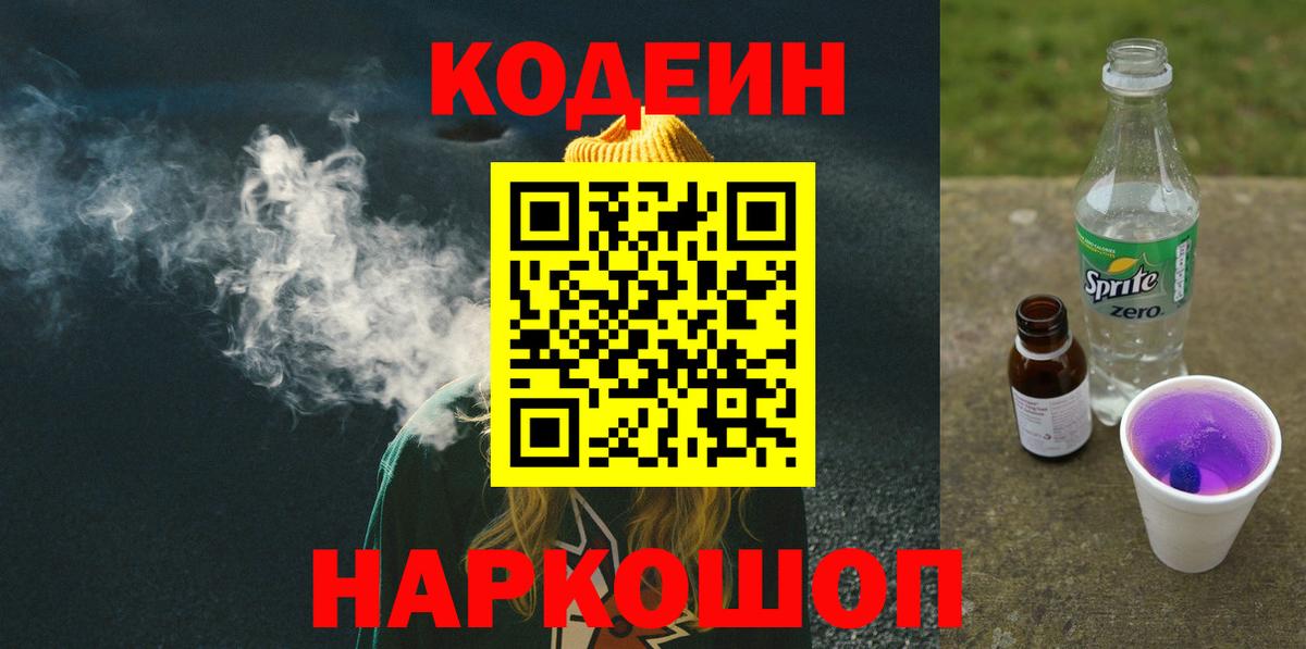 Саранск  хочу наркоту  Вход с VPN  Кодеиновый сироп Lean напиток Lean (лин) 