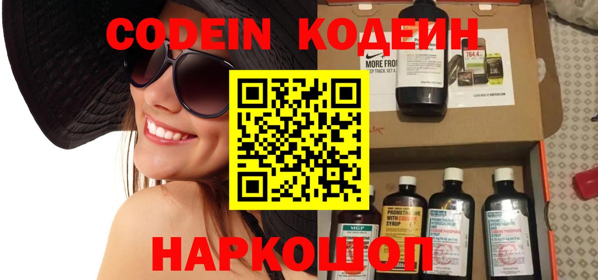 Кодеин Purple Drank Саранск